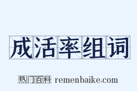 成活率组词是什么意思的图片